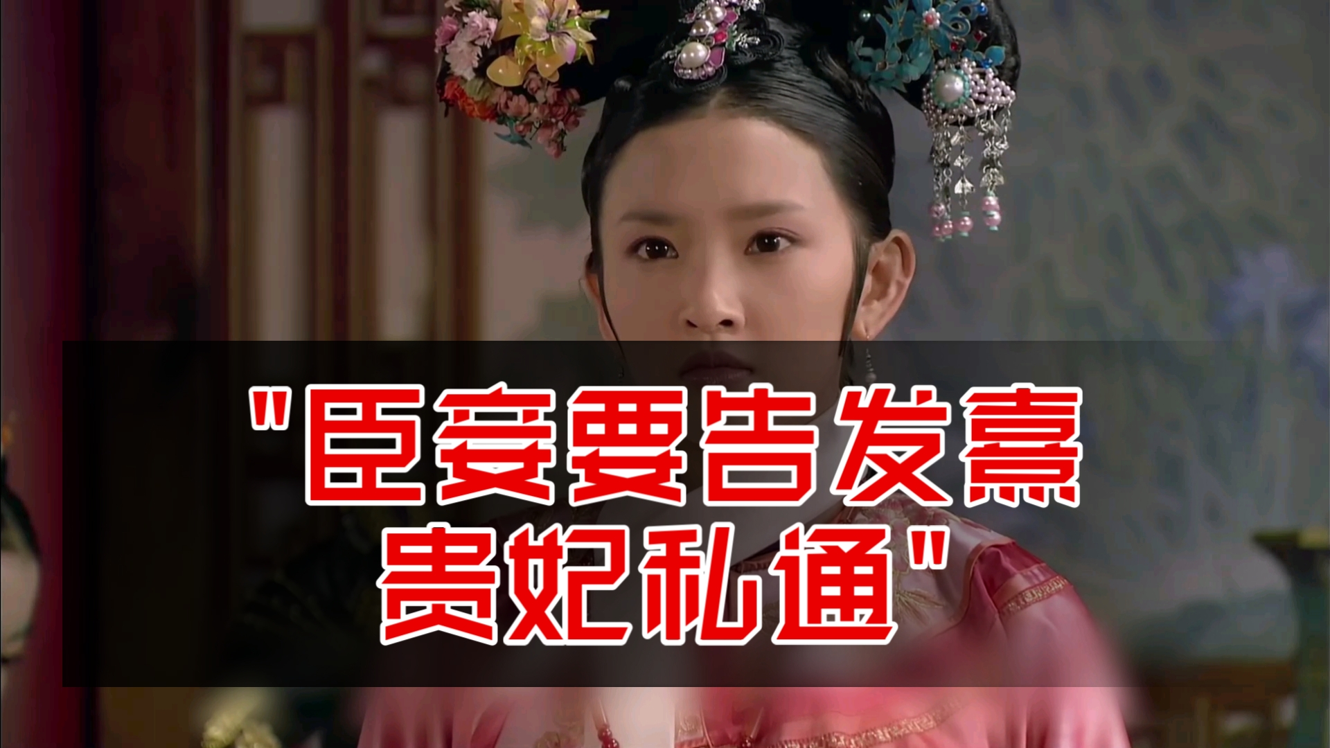 臣妾要告发熹贵妃私通