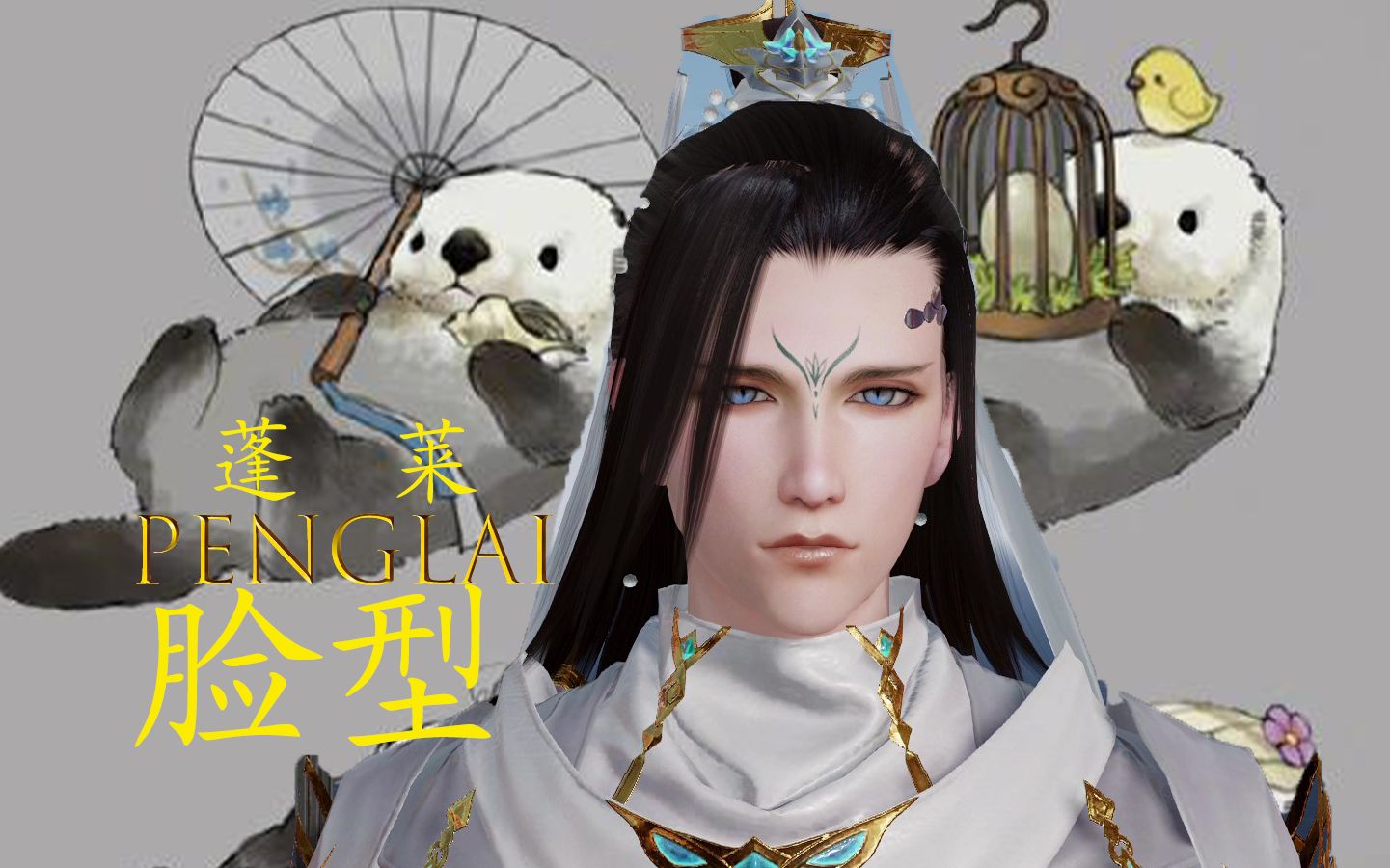 活动作品剑网三脸型数据成男蓬莱伞爹我这下雨了借你的伞用一哈