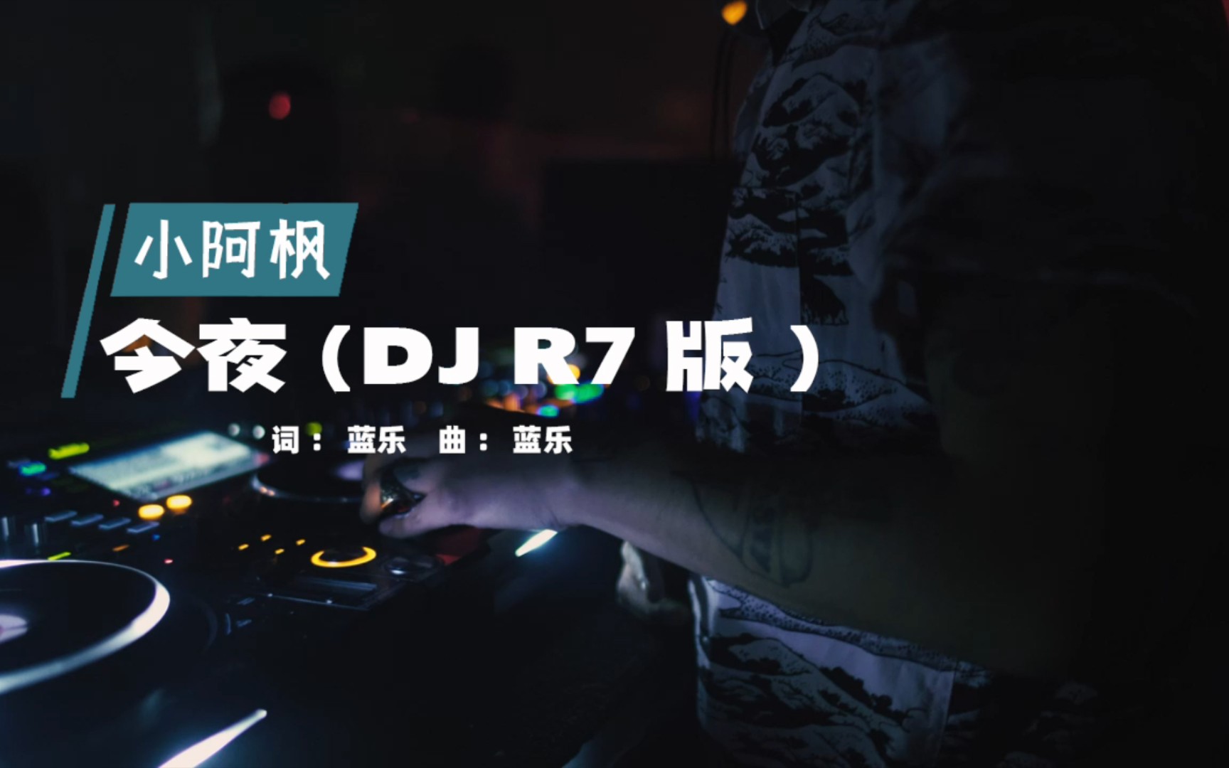 [图]小阿枫《今夜》DJR7版，节奏感十足，不敢触碰你的一丝丝笑容！