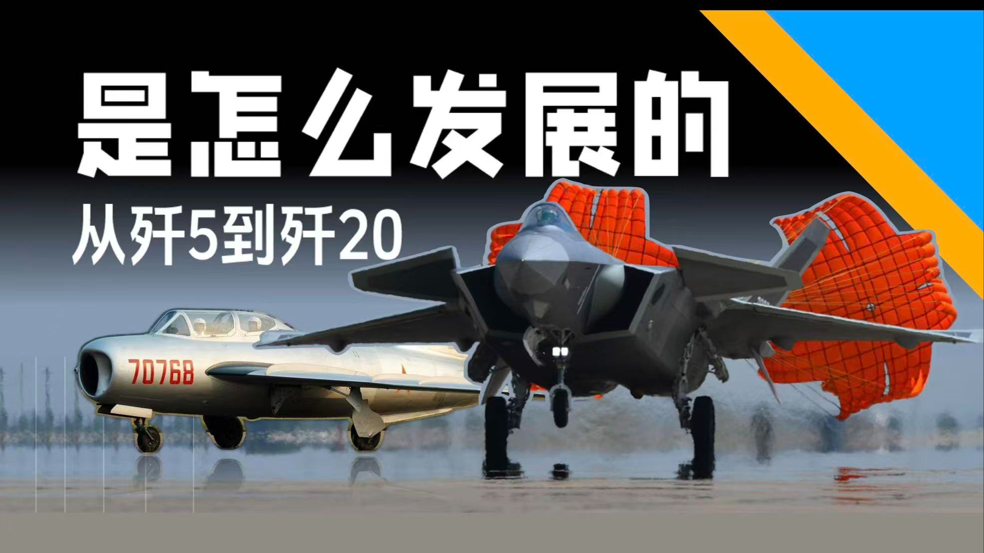 从歼5到歼20，航空人是如何攀登高峰的？