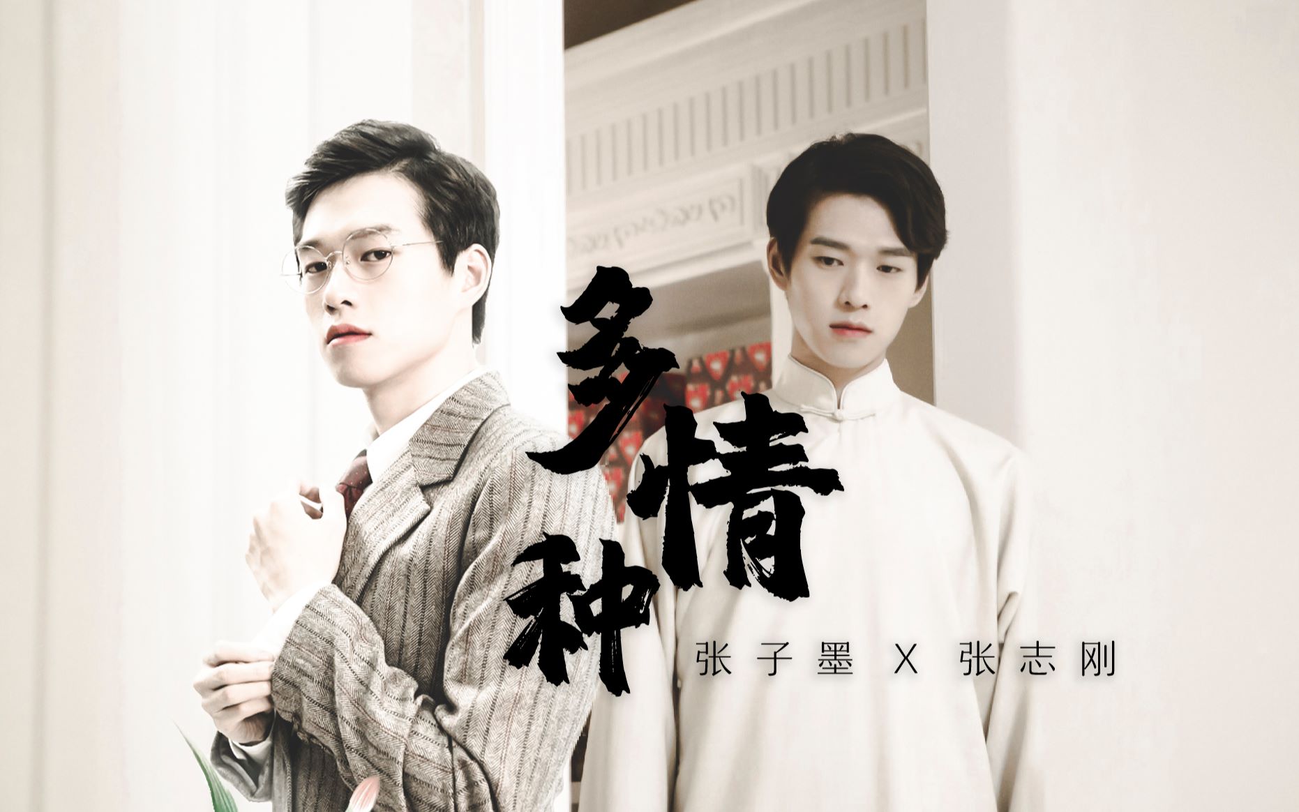 魏大勋多情种张子墨x张志刚民国向