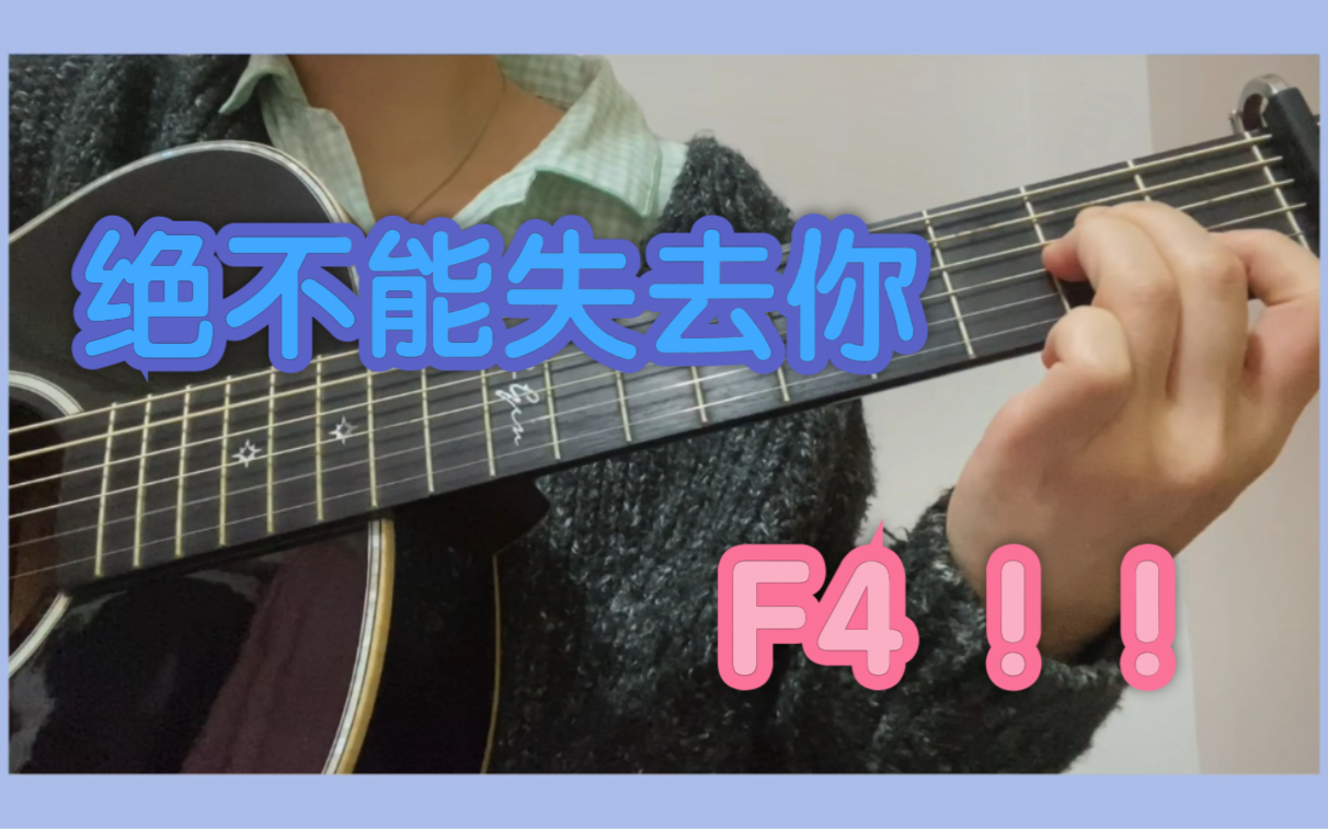 [图]翻唱｜绝不能失去你 F4（cover）