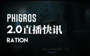 Télécharger la video: 【语无伦次总结向】Phigros2.0快讯！这次都更新了哪些内容？