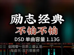 Download Video: 经典励志歌曲，唱出了小女生面对各种困难时的勇敢和自信！DSD 完整版1.13G，百万调音师专业录音棚制作，顶级hifi无损音质