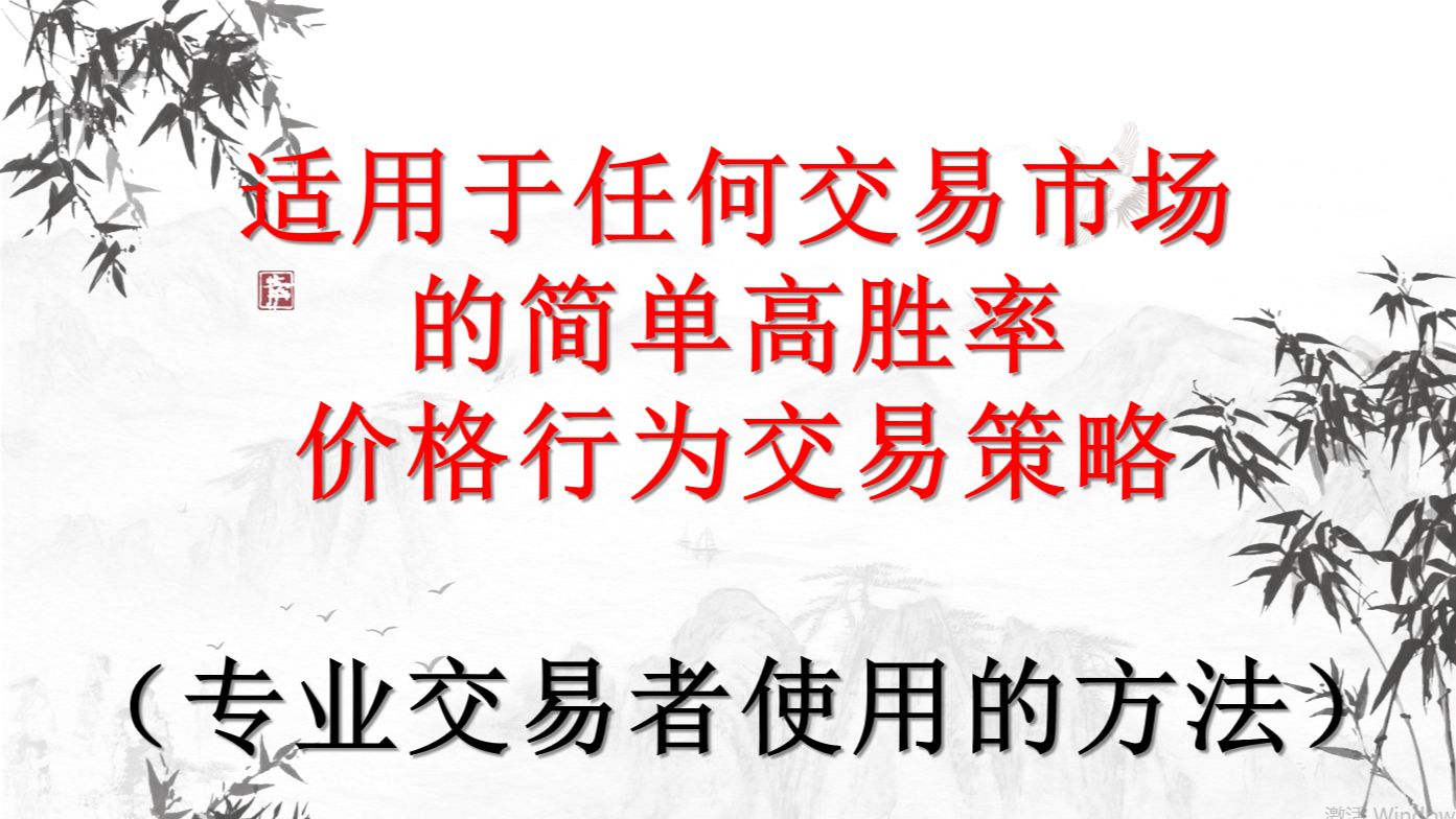 适用于任何交易市场的简单高胜率价格行为交易策略(专业交易者使用的方法)哔哩哔哩bilibili