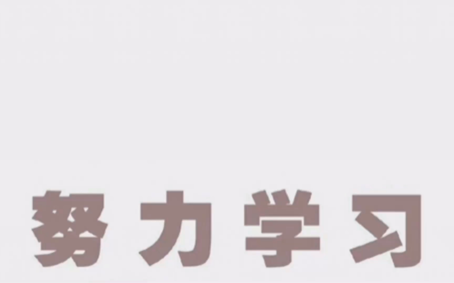 学习打卡@益博思打卡 @Yebos益博思 努力学习!!!哔哩哔哩bilibili