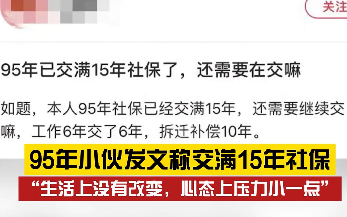 好羡慕!95年小伙已交满15年社保,网友纷纷留言表示羡慕哔哩哔哩bilibili