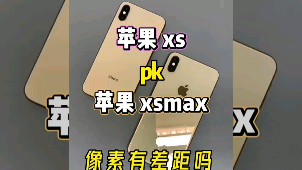 活动作品苹果xsvs苹果xsmax像素对比