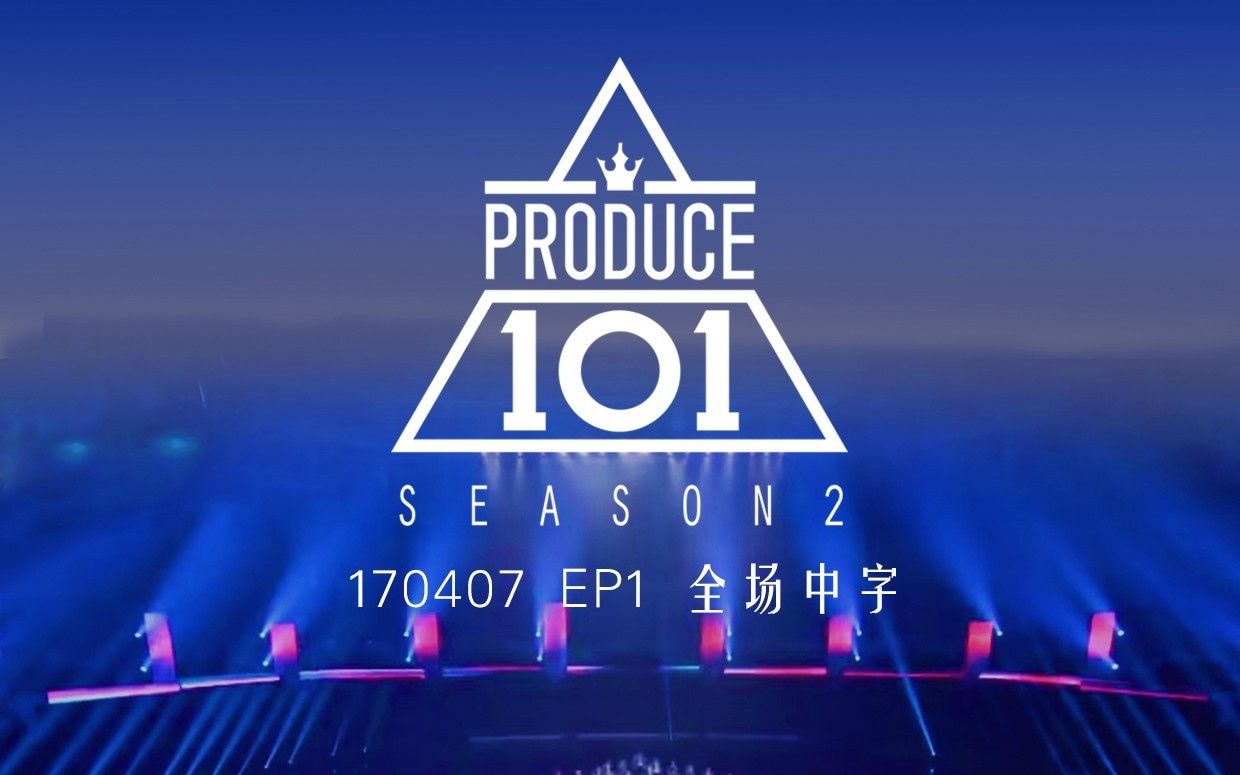 [图]【202精校中字合集】PRODUCE101第二季 忘拿碗系列 EP1-EP11 @神迹出品