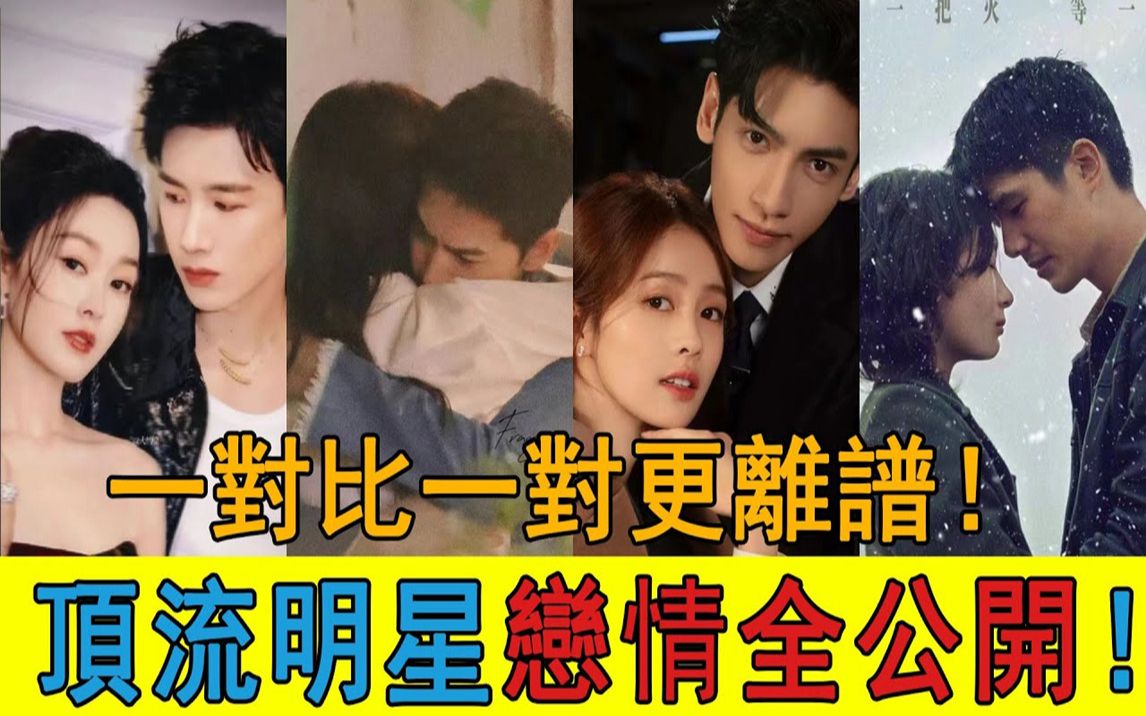 顶流明星扎堆官宣恋情!