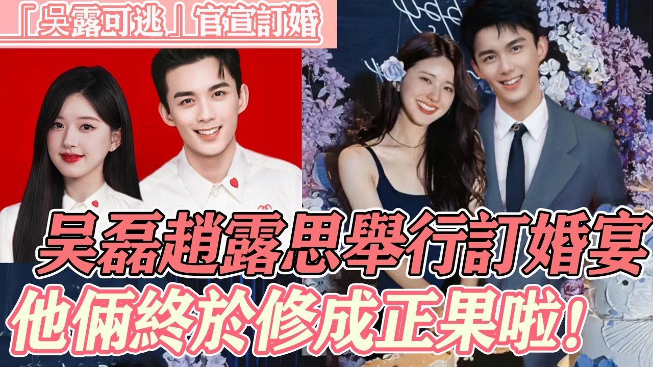 撒花祝福!吴磊赵露思举行订婚宴,订婚宴现场他俩的亲密互动甜分超标