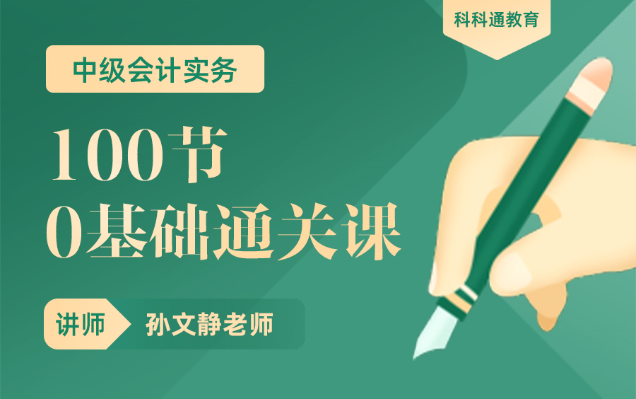 [图]100节课0基础带你通关中级会计实务-（科科通2021中级会计实务教材精讲）【已完结】