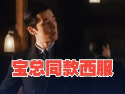 Download Video: “宝总”同款西服有多火？顾客打“飞的”来定做裁缝电话被打“爆”