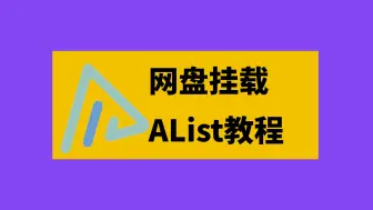 下载视频: 白嫖全网资源，网盘挂载成磁盘，神器*AList*太好用了！