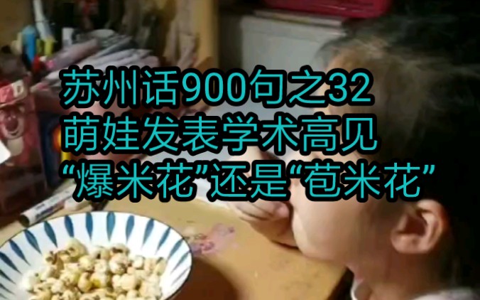 苏州话900句之32,萌娃发表学术高见“爆米花”还是“苞米花”???哔哩哔哩bilibili