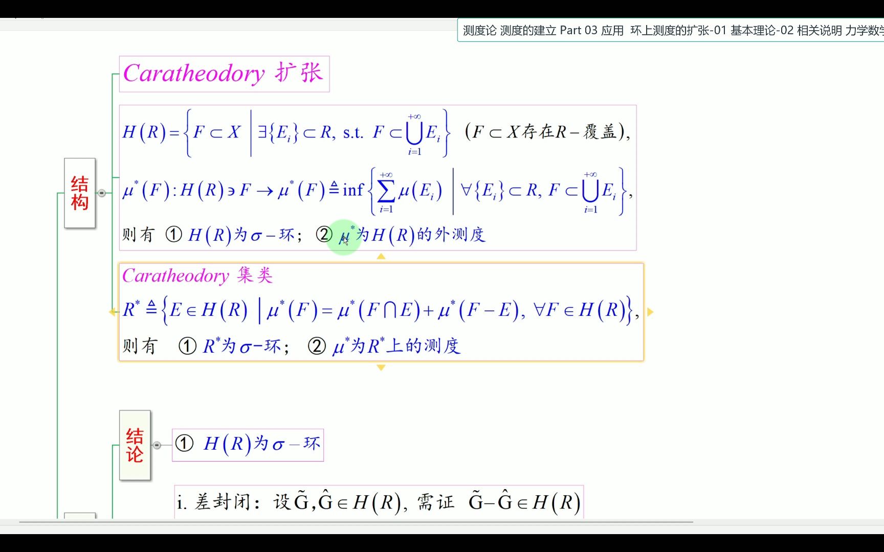 测度论 测度的建立 Part 03 应用 环上测度的扩张01 基本理论02 相关说明哔哩哔哩bilibili