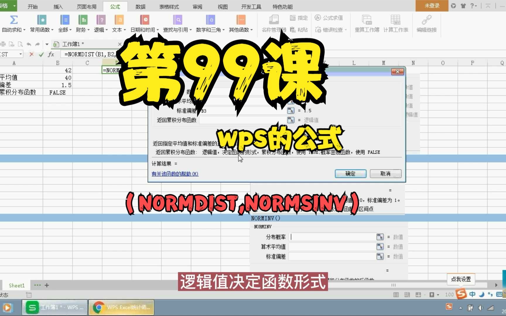 第99课wps的公式(NORMDIST,NORMSINV)哔哩哔哩bilibili