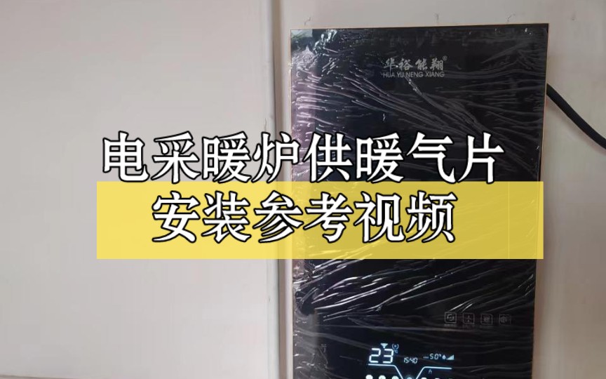 紫铜半导体电壁挂炉供暖气片安装视频,仅供参考具体咨询15531724433哔哩哔哩bilibili