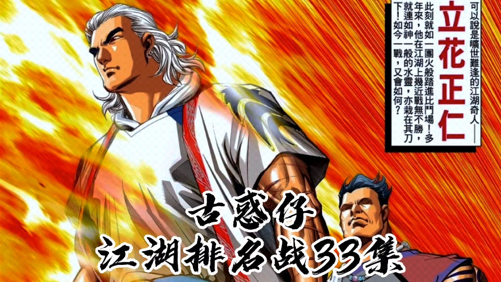 《古惑仔》立花正仁与车宝山生死恶斗