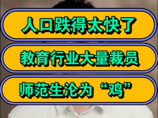 人口跌得太快了,教育行业大量裁员,师范生沦为“鸡”!哔哩哔哩bilibili
