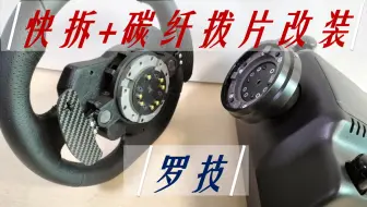 【教程】罗技轻薄型快拆-快捷换盘。竞速/欧卡/方程式。G29 G923适用