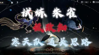 Download Video: 【物华弥新】低配版朱雀试炼场全过程通过思路 低致知 寒天队