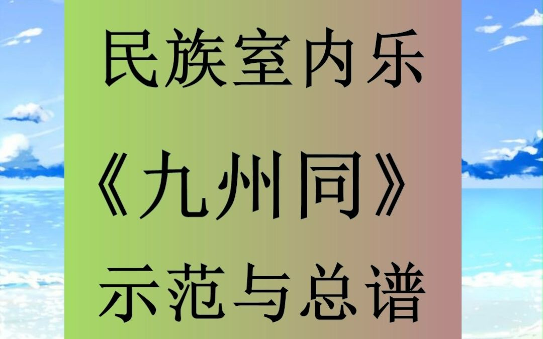 民族室内乐《九州同》总谱与示范哔哩哔哩bilibili