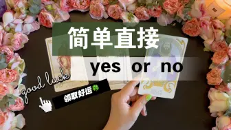 Télécharger la video: 【李奶奶塔罗】Yes or No！！！直给不啰嗦！