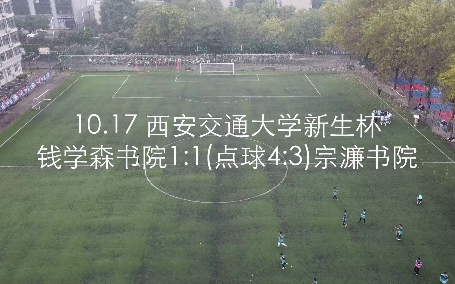 【西安交通大学足球新生杯】10.17 钱院1:1(点球4:3)宗濂哔哩哔哩bilibili