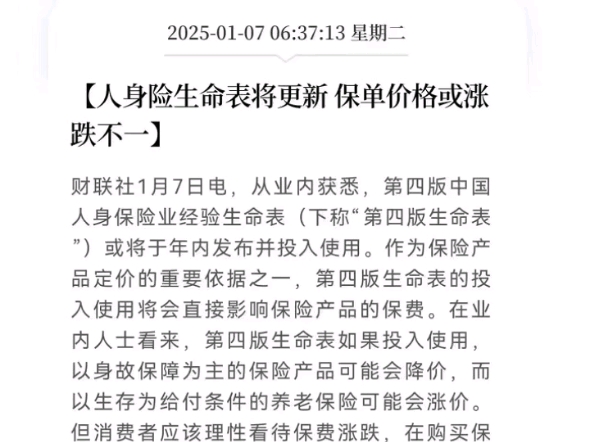 第四版人身保险业经验生命表或将于2025年内发布并投入使用哔哩哔哩bilibili