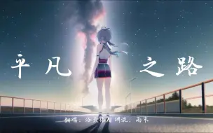 Download Video: 【洛天依AI】平凡之路（ACE Studio Cover.）