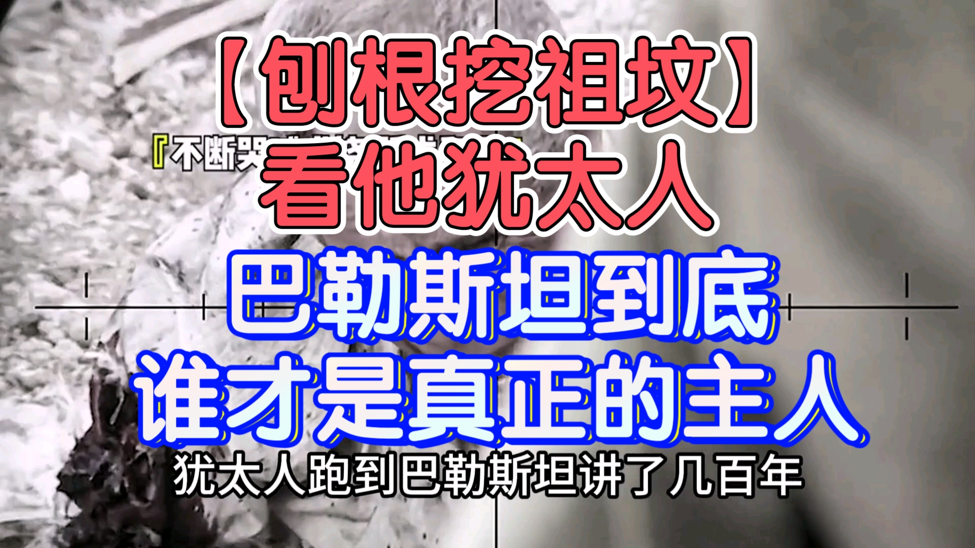 【刨根挖祖坟】看他犹太人,巴勒斯坦到底谁才是真正的主人.哔哩哔哩bilibili