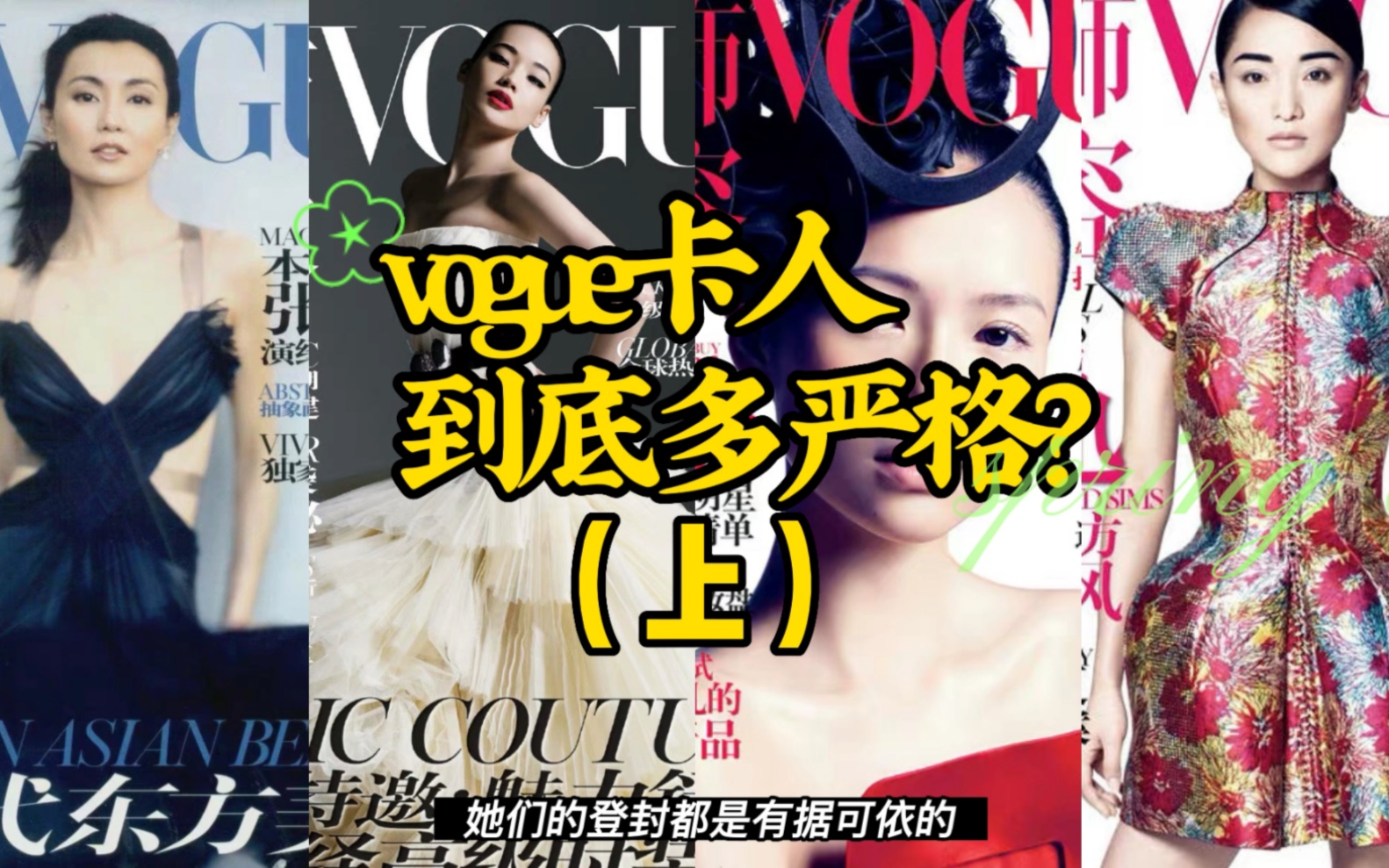 [图]中国版vogue卡人到底多严格？（上）