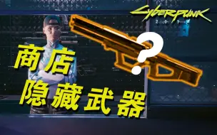 Video herunterladen: 【赛博朋克2077】商店隐藏武器获取方法