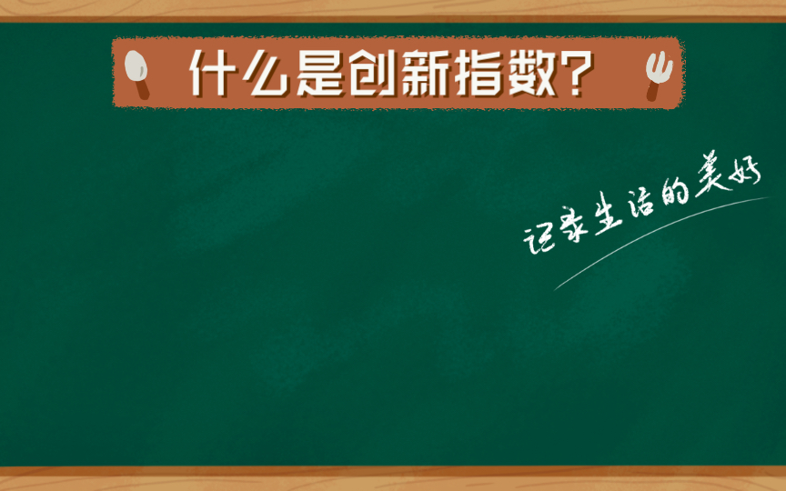 [图]什么是创新指数？