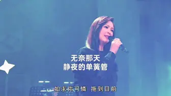 无奈那天 静夜的单簧管 | 王馨平 张敬轩