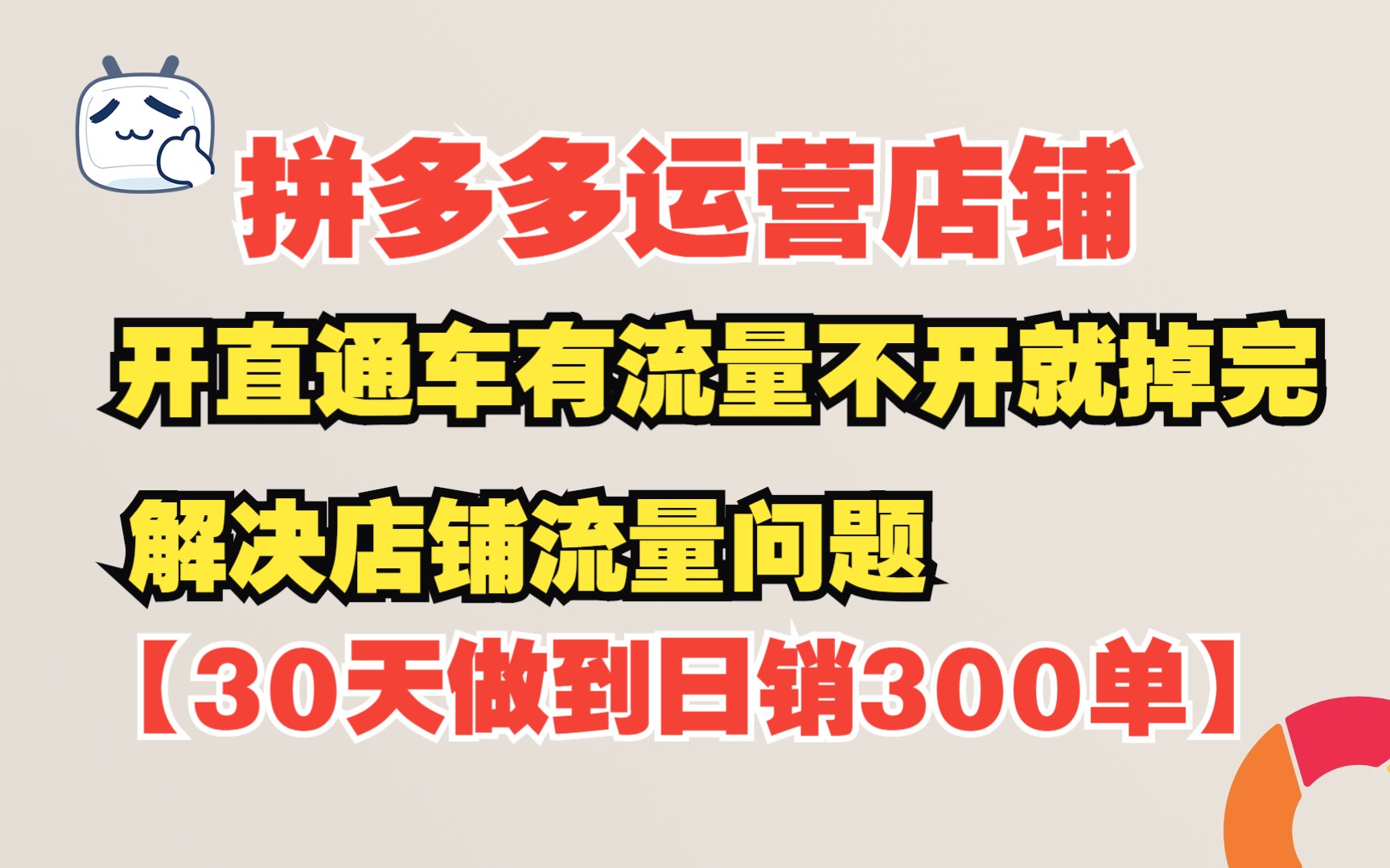 拼多多运营店铺,开直通车就有流量不开就掉了,教你解决流量问题,做到30天日销300单哔哩哔哩bilibili