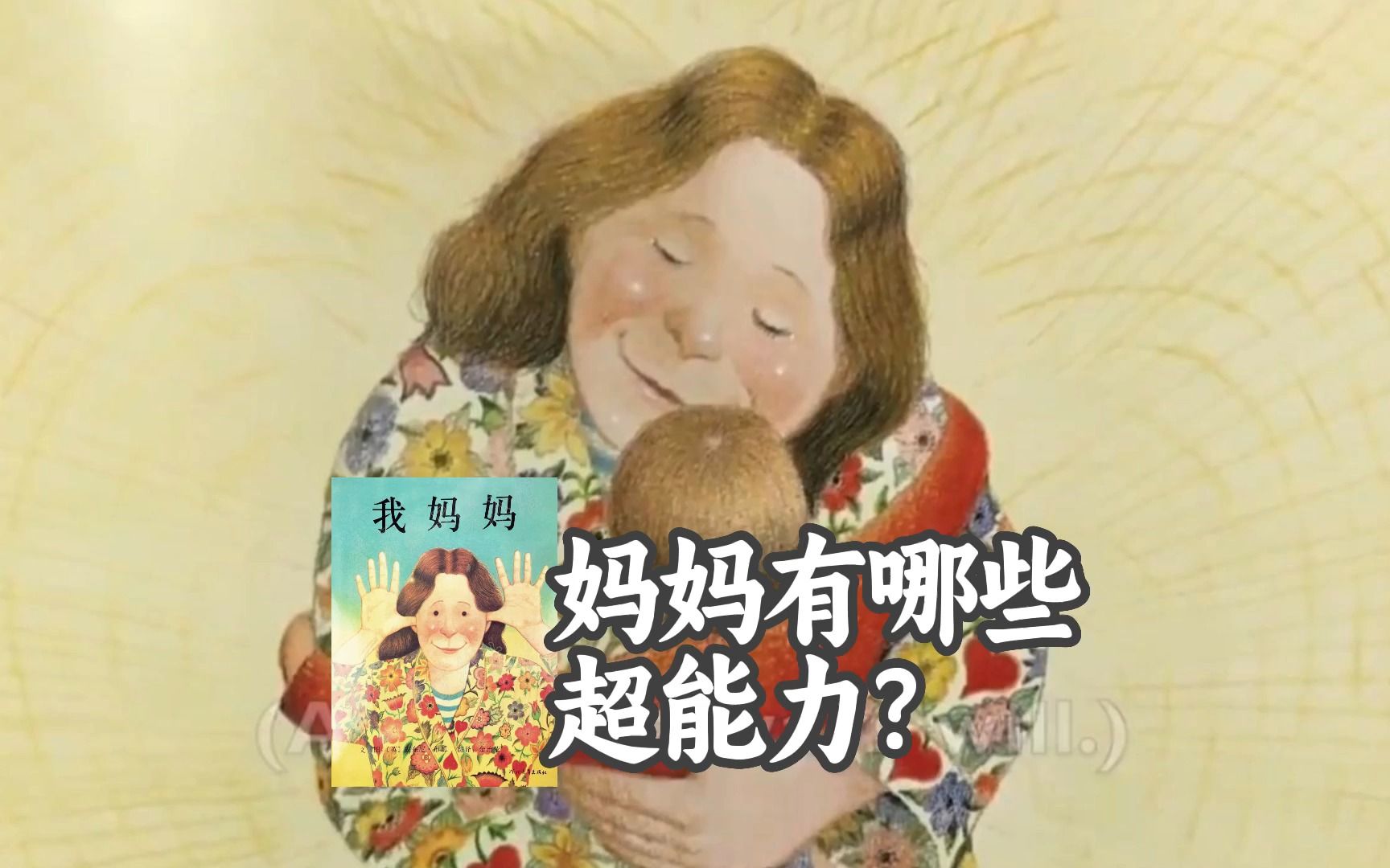 [图]安东尼·布朗世界经典亲子阅读绘本《我妈妈》：孩子眼里的超能妈妈什么样？