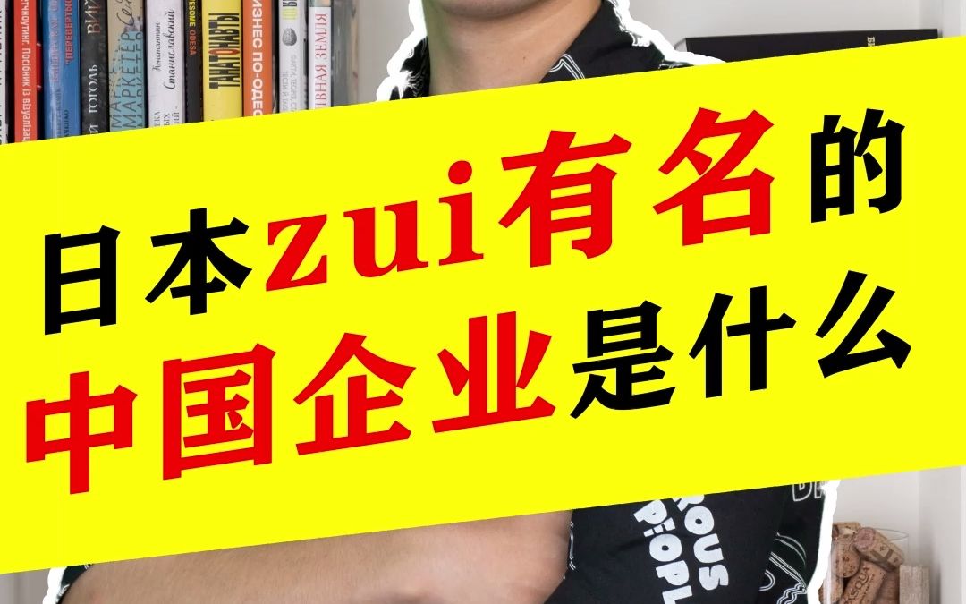 日本最有名的中国企业是什么?第一名竟然是他哔哩哔哩bilibili