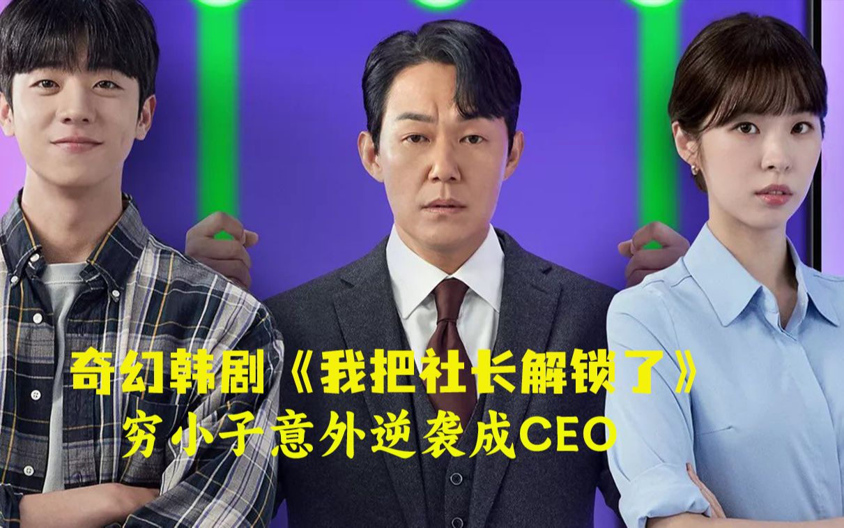 [图]【我把社长解锁了】穷小子意外捡到手机，结果逆袭成为CEO