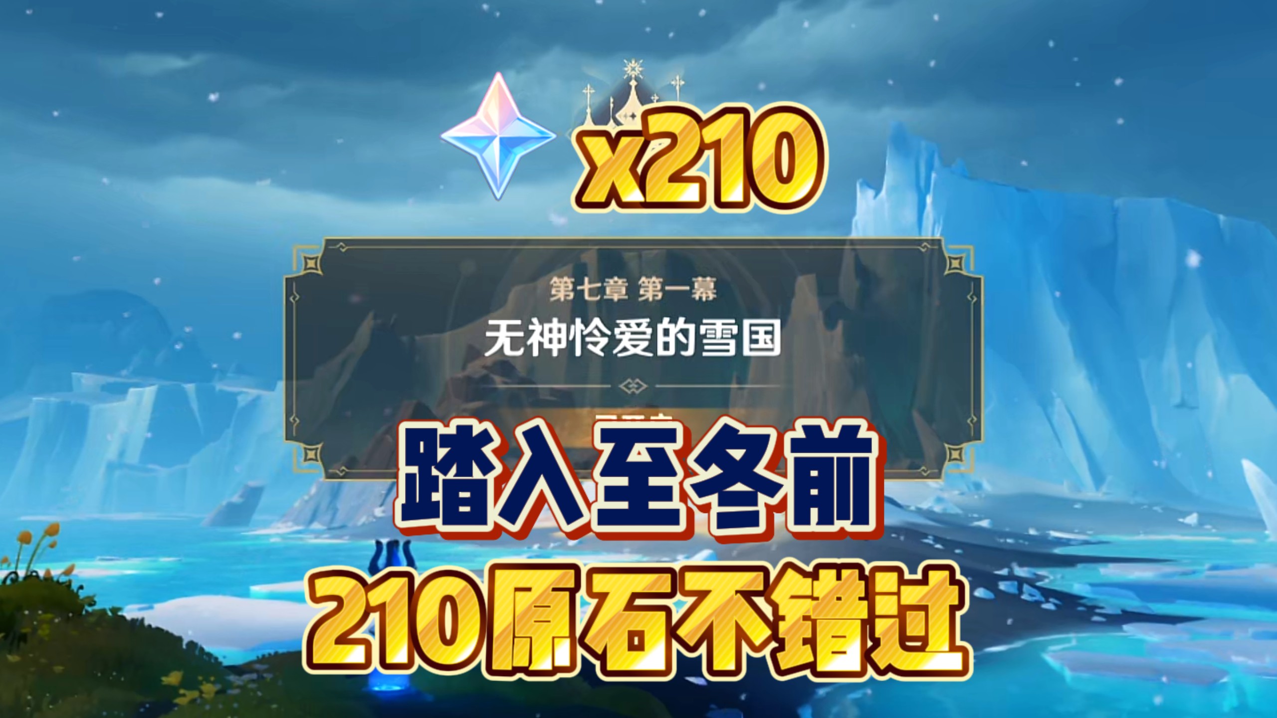 原神210原石踏入至冬前及时领取！