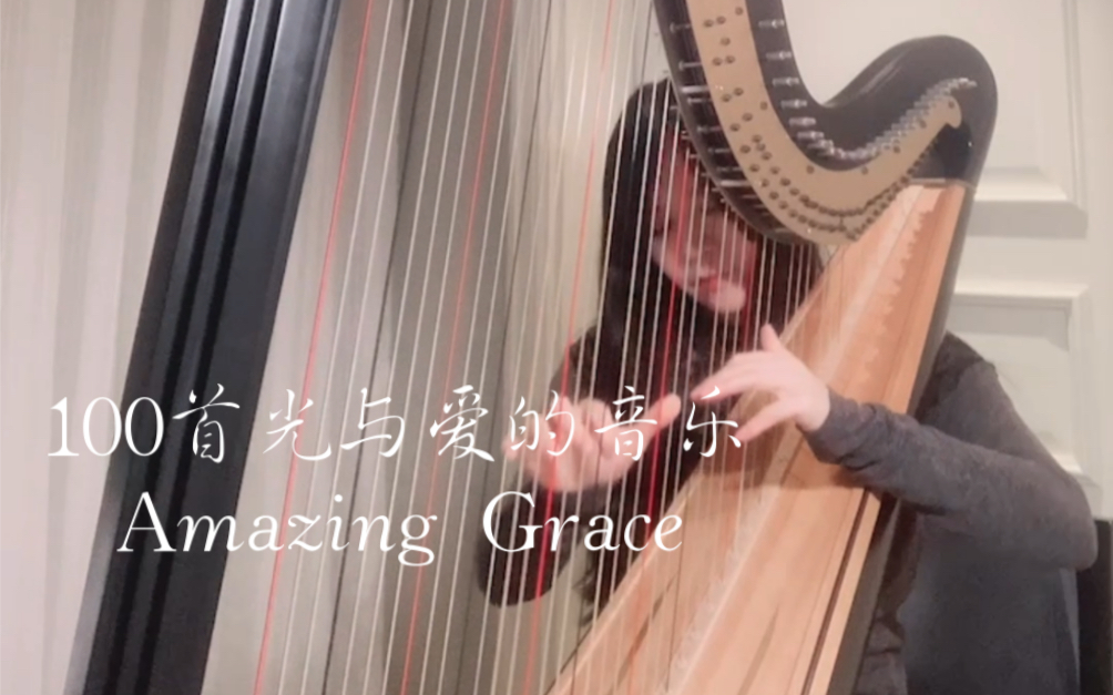 [图]Amazing Grace｜100首光与爱的音乐3