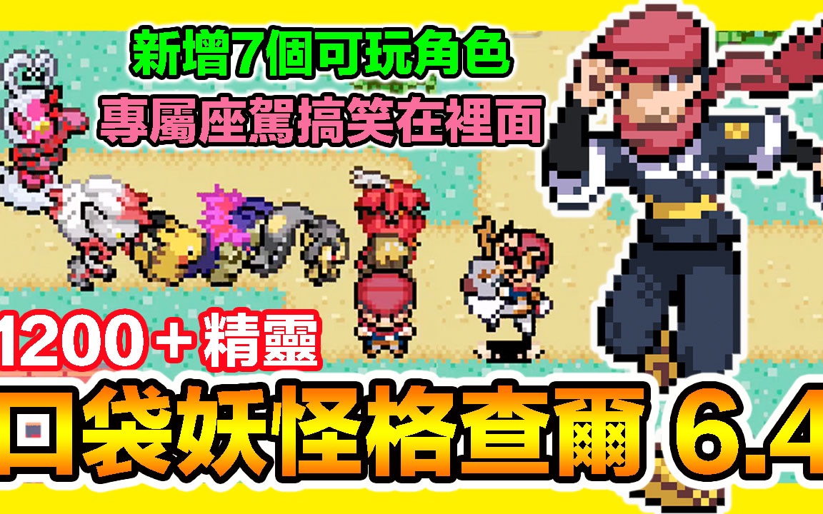 [图]【GBA宝可梦 口袋妖怪格查尔v0.6.4】『多人联机』20多可玩角色～专属座驾搞笑在裡面！1200+精灵抓个痛快～Pokémon Quetzal