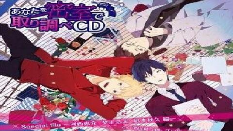 【Drama】あなたを密室で 取り調べCD Special file 河西恵介 埜上浩太 凪本秋久 編（津田健次郎&江口拓也&平川大辅）