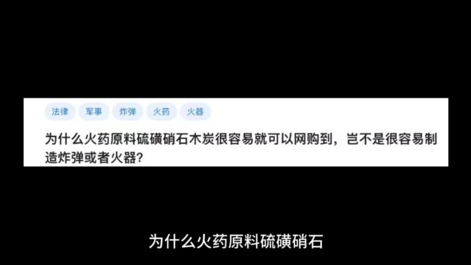 为什么火药原料硫磺硝石木炭很容易就可以网购到,岂不是很容易制造炸弹或者火器?哔哩哔哩bilibili