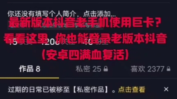 抖音老版本又限制登录了? 渣机没救了? 看看这里 你也能登录老版本抖音 让你的旧手机满血复活!