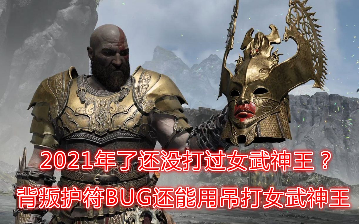 [图]2021（2022）年了战神4背叛护符BUG还能用