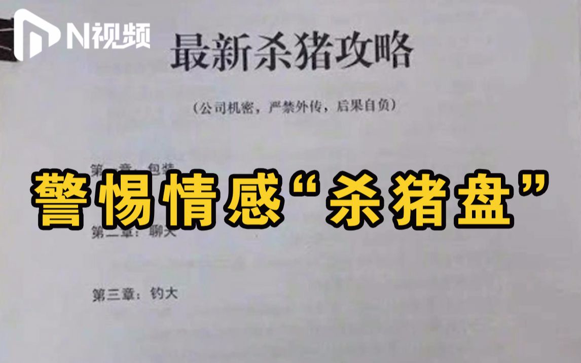 [图]谈恋爱吗？倾家荡产那种！警惕情感“杀猪盘”