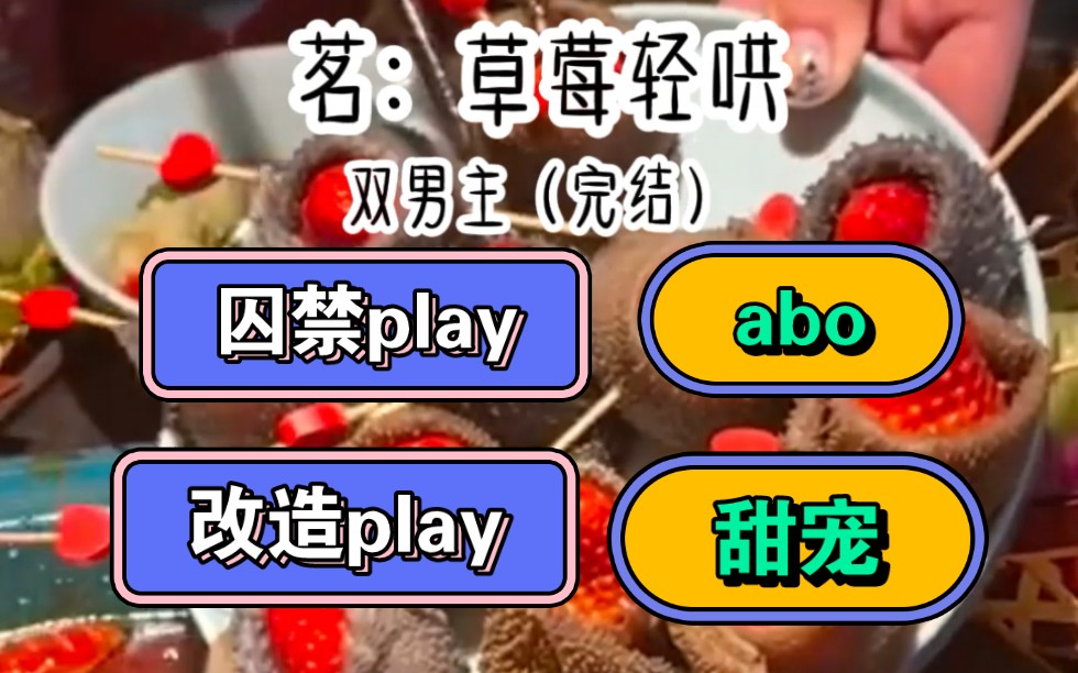 《草莓轻哄》【双男主+囚禁play+完结+1v1+改造】哔哩哔哩bilibili