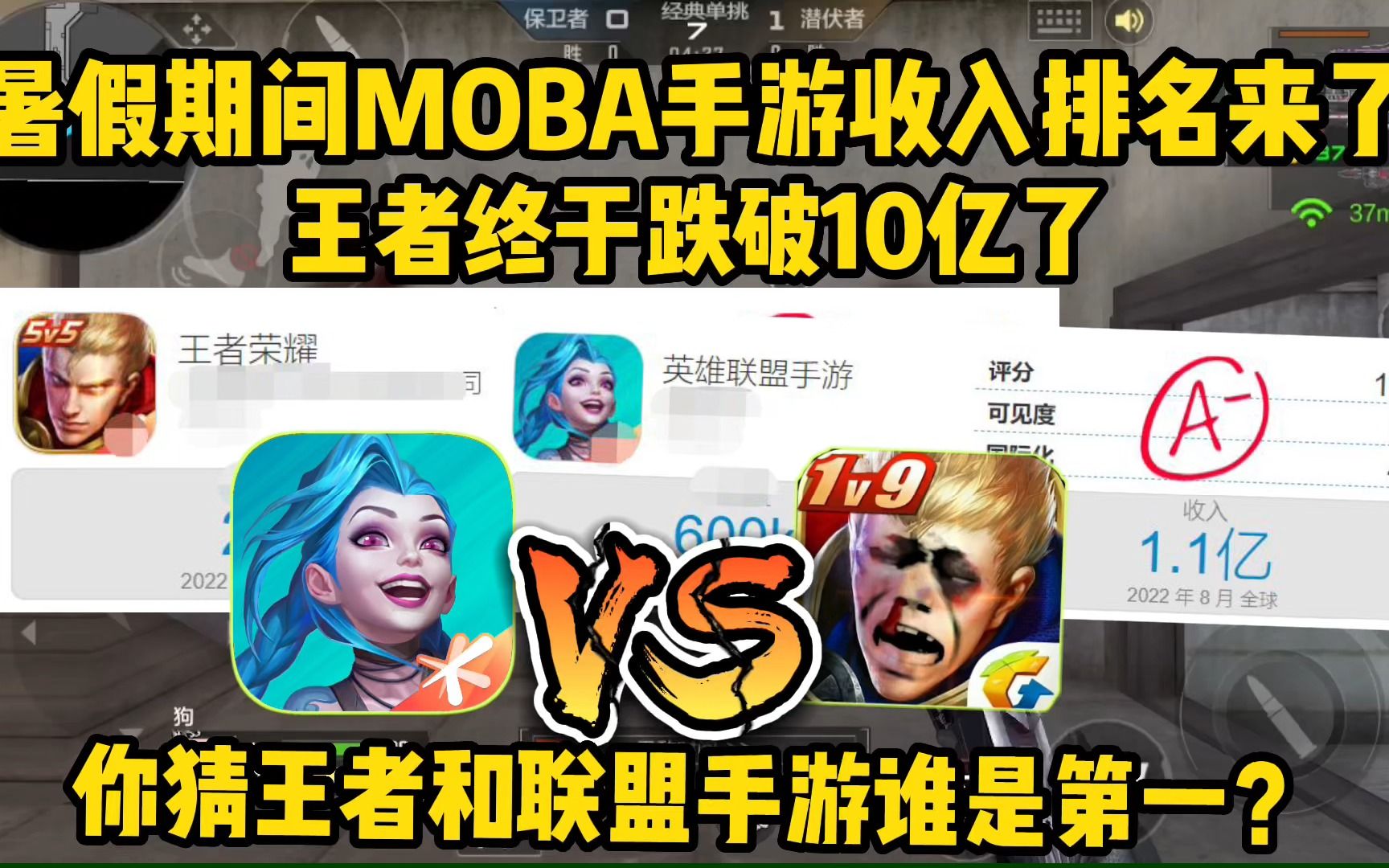 王者的收入下降至10亿以下了?暑假期间热门MOBA手游收入排名来了哔哩哔哩bilibili王者荣耀游戏杂谈